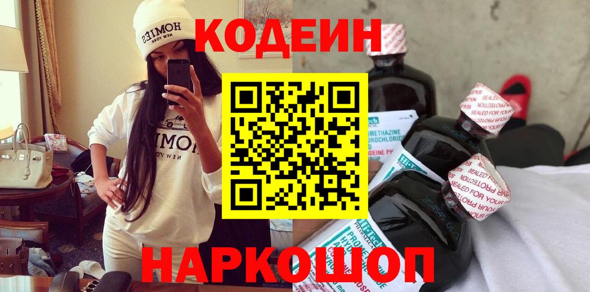 Кодеиновый сироп Lean Purple Drank  Codein напиток Lean (лин)  наркошоп  Вход с VPN  Новоалександровск 