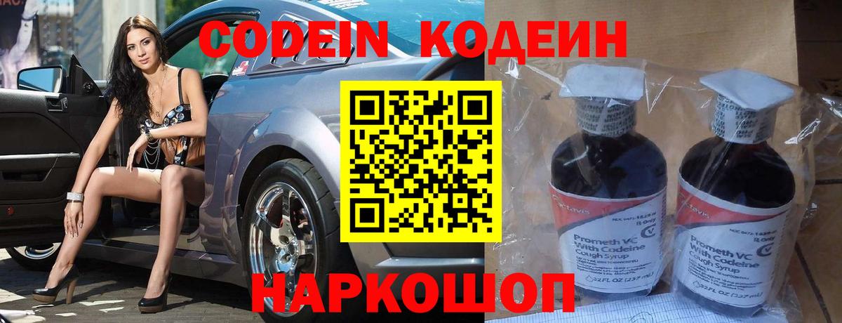 Кодеин Purple Drank Новоалександровск